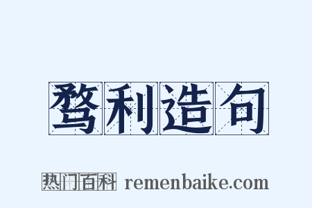 骛利造句是什么意思的图片